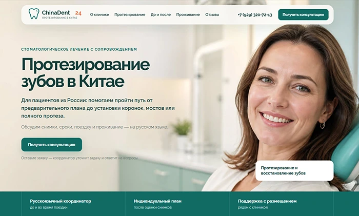 Протезирование зубов в Китае